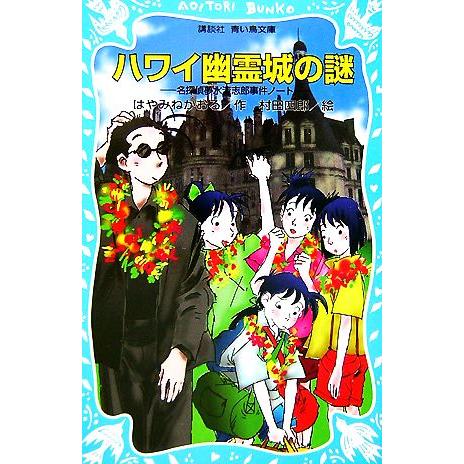 ハワイ幽霊城の謎 名探偵夢水清志郎事件ノート 講談社青い鳥文庫/はやみねかおる【作】,村田四郎【絵】