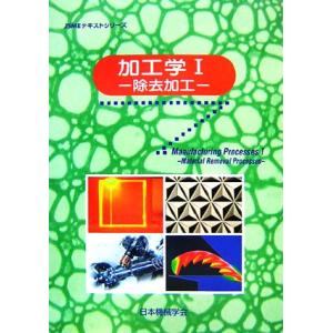 加工学(１) 除去加工 ＪＳＭＥテキストシリーズ／日本機械学会【編】