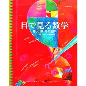 目で見る数学 美しい数・形の世界/ジョニーボール(著者),山崎直美(訳者)