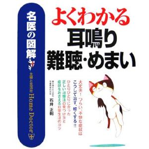 名医の図解　よくわかる耳鳴り・難聴・めまい／石井正則【著】