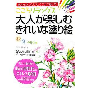 こころリラックス　大人が楽しむきれいな塗り絵　秋冬の花々編 色えんぴつだけで、ここまで描ける！／原田...