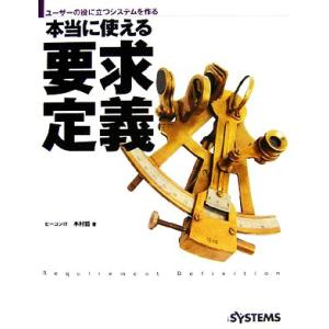 本当に使える要求定義 ユーザーの役に立つシステムを作る/木村哲【著】　