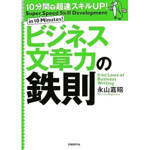 ビジネス文章力の鉄則 １０分間で超速スキルＵＰ！／永山嘉昭【著】