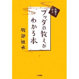 ブッダの教えがわかる本 仏教を学ぶ／服部祖承