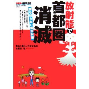 放射能で首都圏消滅 誰も知らない震災対策/食品と暮らしの安全基金,古長谷稔【著】