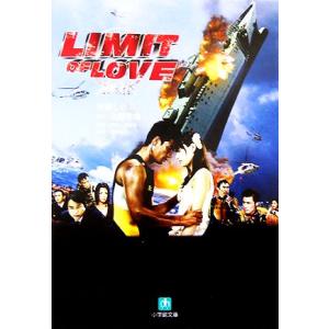 LIMIT OF LOVE 海猿 小学館文庫/百瀬しのぶ【著】,福田靖【脚本】,佐藤秀峰【原作】,小...