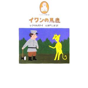 イワンの馬鹿 トルストイの散歩道2/レフトルストイ【著】,北御門二郎【訳】