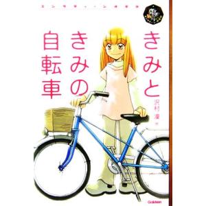 きみときみの自転車 エンタティーン倶楽部/沢村凛【作】　