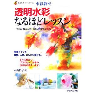 水彩教室 透明水彩なるほどレッスン プロが教える水とにじみの生かし方 新カルチャーシリーズ/永山裕子...