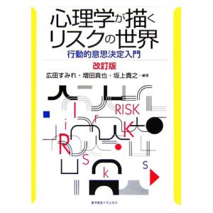 心理学が描くリスクの世界 行動的意思決定入門／広田すみれ，増田真也，坂上貴之
