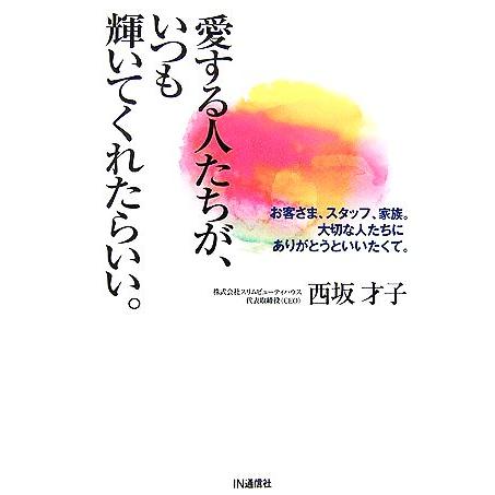 愛する人たちが、いつも輝いてくれたらいい。 お客さま、スタッフ、家族。大切な人たちにありがとうといい...