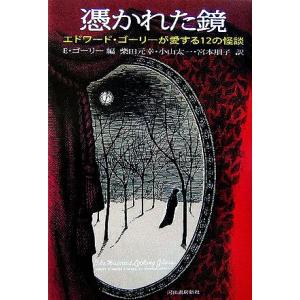 憑かれた鏡 エドワード・ゴーリーが愛する１２の怪談／エドワードゴーリー【編】，柴田元幸，小山太一，宮本朋子【訳】｜bookoffonline