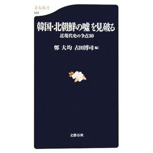 韓国・北朝鮮の嘘を見破る 近現代史の争点３０ 文春新書／鄭大均，古田博司