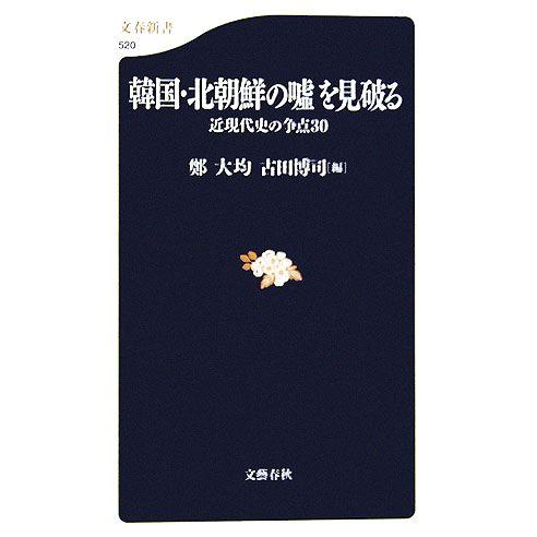 韓国・北朝鮮の嘘を見破る 近現代史の争点30 文春新書/鄭大均,古田博司【編】