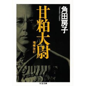 甘粕大尉 ちくま文庫／角田房子