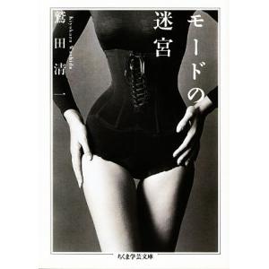 モードの迷宮 ちくま学芸文庫/鷲田清一(著者)