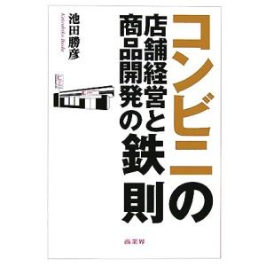 コンビニの店舗経営と商品開発の鉄則/池田勝彦【著】