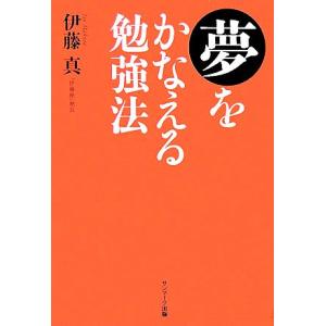 夢をかなえる勉強法／伊藤真【著】 自己啓発一般の本の商品画像