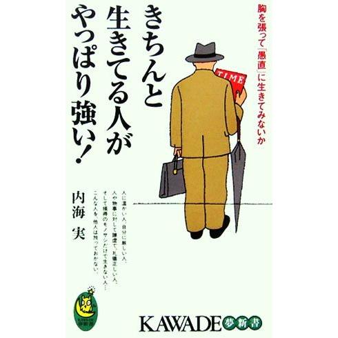 きちんと生きてる人がやっぱり強い！ 胸を張って「愚直」に生きてみないか ＫＡＷＡＤＥ夢新書／内海実【...