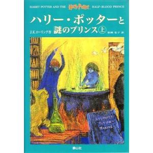 ハリー・ポッターと謎のプリンス　上下巻２冊セット／Ｊ．Ｋ．ローリング【著】，松岡佑子【訳】