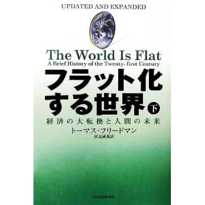 フラット化する世界(下) 経済の大転換と人間の未...の商品画像
