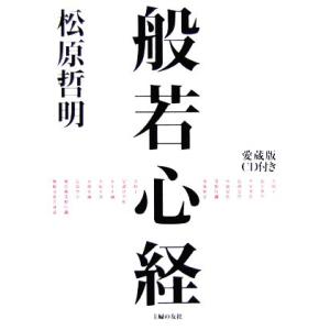 般若心経 愛蔵版CD付き/松原哲明【著】
