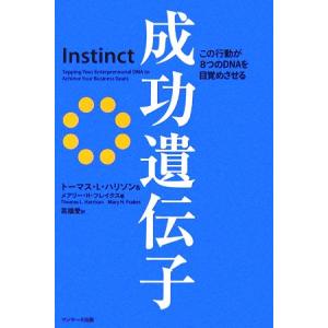 成功遺伝子 この行動が8つのDNAを目覚めさせる...の商品画像