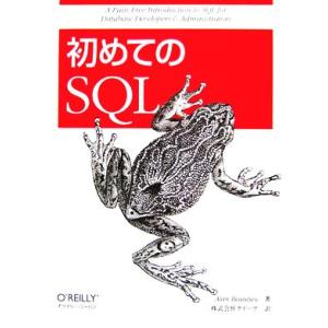 初めてのSQL/アランブールー【著】,クイープ【訳】　
