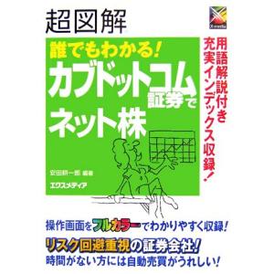 超図解　誰でもわかる！カブドットコム証券でネット株 超図解シリーズ／安田耕一郎【編著】