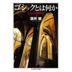 ゴシックとは何か 大聖堂の精神史 ちくま学芸文庫/酒井健(著者)　