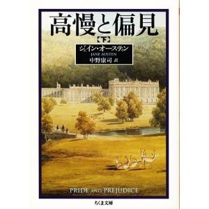 高慢と偏見(下) ちくま文庫／ジェインオースティン【著】，中野康司【訳】