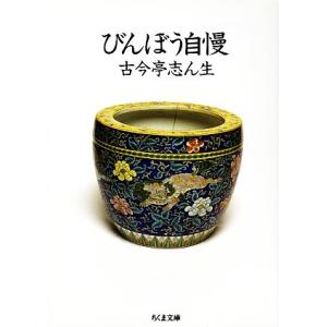 びんぼう自慢 ちくま文庫/古今亭志ん生【著】,小島貞二【編】
