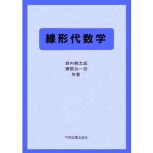 線形代数学/堀内龍太郎,浦部治一郎【共著】