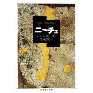 ニーチェ ちくま学芸文庫/ジルドゥルーズ【著】,湯浅博雄【訳】