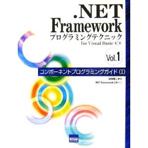 .NET Frameworkプログラミングテクニックfor Visual Basic/C#(Vol....