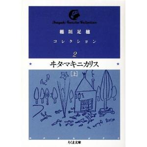 稲垣足穂コレクション(２) ヰタ・マキニカリス　上 ちくま文庫／稲垣足穂【著】