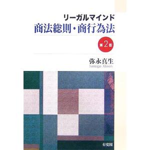 リーガルマインド 商法総則・商行為法/弥永真生【著】