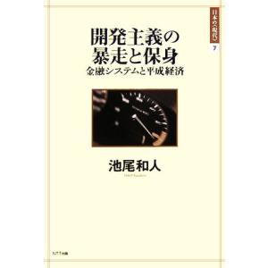 開発主義の暴走と保身 金融システムと平成経済 日本の現代7/池尾和人【著】