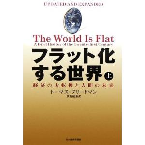 フラット化する世界(上) 経済の大転換と人間の未来／トーマスフリードマン【著】，伏見威蕃【訳】 ビジネス教養一般の本の商品画像