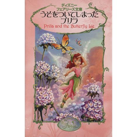 うそをついてしまったプリラ ディズニーフェアリーズ文庫６／キティリチャーズ【作】，小宮山みのり【訳】...