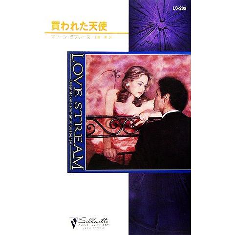 買われた天使 シルエット・ラブストリーム/マリーンラブレース【作】,土屋恵【訳】