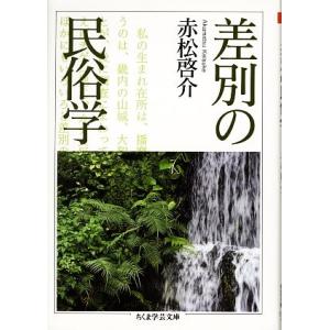 差別の民俗学 ちくま学芸文庫/赤松啓介【著】