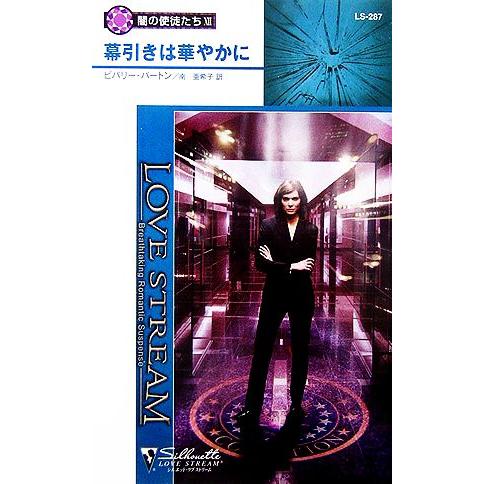 幕引きは華やかに(12) 闇の使徒たち シルエット・ラブストリーム/ビバリーバートン【作】,南亜希子...