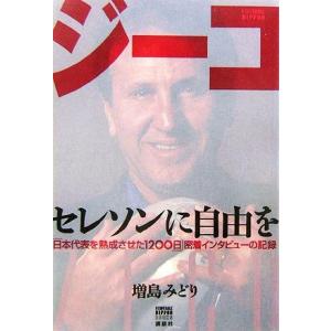 ジーコ セレソンに自由を 日本代表を熟成させた１２００日 密着インタビューの記録 増島みどり 著 最安値 価格比較 Yahoo ショッピング 口コミ 評判からも探せる