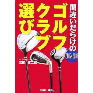 間違いだらけのゴルフクラブ選び(２００６‐２００７年版)／岩間建二郎【著】