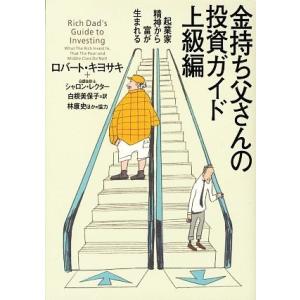 金持ち父さんの投資ガイド　上級編 起業家精神から富が生まれる／ロバートキヨサキ，シャロンレクター【著】，白根美保子，林康史，今尾金｜bookoffonline