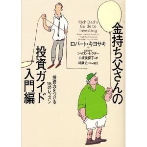 金持ち父さんの投資ガイド 入門編 投資力をつける16のレッスン/ロバートキヨサキ,シャロンレクター【...