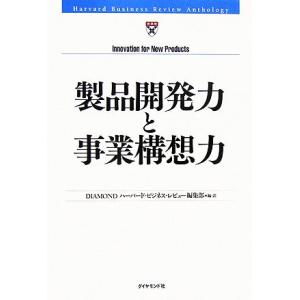 製品開発力と事業構想力 Harvard Business Review Anthology/DIAM...