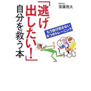 「逃げ出したい！」自分を救う本 もう投げ出さない６つのトレーニング／斎藤茂太【著】 紀行、エッセー本全般の商品画像