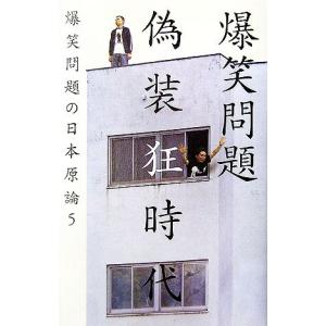 偽装狂時代/爆笑問題【著】